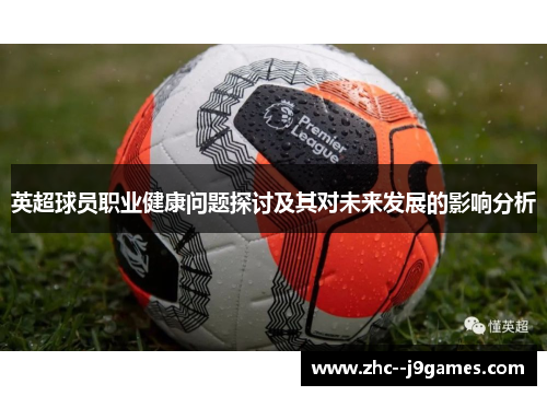 英超球员职业健康问题探讨及其对未来发展的影响分析