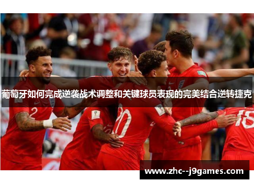 葡萄牙如何完成逆袭战术调整和关键球员表现的完美结合逆转捷克