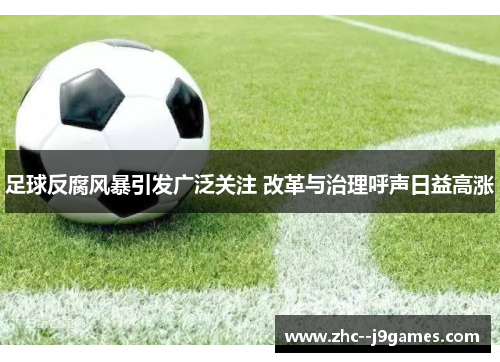 足球反腐风暴引发广泛关注 改革与治理呼声日益高涨