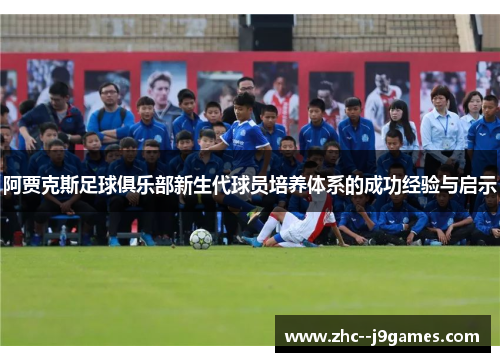 阿贾克斯足球俱乐部新生代球员培养体系的成功经验与启示