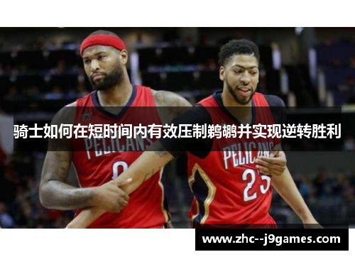 骑士如何在短时间内有效压制鹈鹕并实现逆转胜利