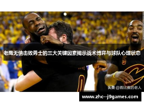 老鹰无情击败勇士的三大关键因素揭示战术博弈与球队心理状态