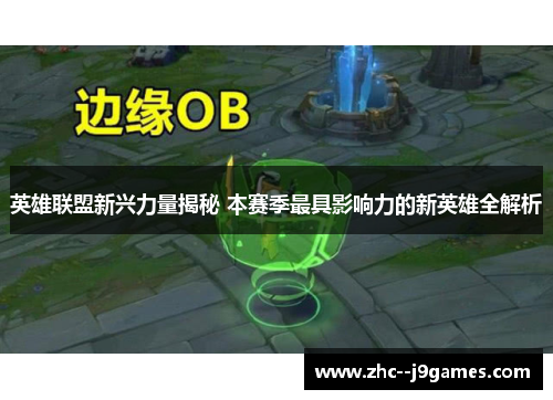 英雄联盟新兴力量揭秘 本赛季最具影响力的新英雄全解析