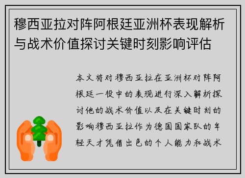 穆西亚拉对阵阿根廷亚洲杯表现解析与战术价值探讨关键时刻影响评估