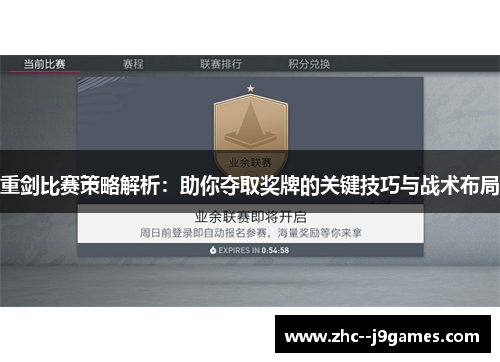 重剑比赛策略解析：助你夺取奖牌的关键技巧与战术布局