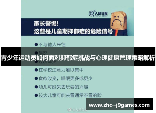 青少年运动员如何面对抑郁症挑战与心理健康管理策略解析 青少年运动员如何面对抑郁症挑战与心理健康管理策略解析