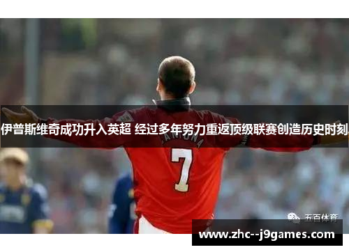 伊普斯维奇成功升入英超 经过多年努力重返顶级联赛创造历史时刻 伊普斯维奇成功升入英超 经过多年努力重返顶级联赛创造历史时刻