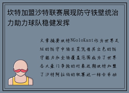 坎特加盟沙特联赛展现防守铁壁统治力助力球队稳健发挥 坎特加盟沙特联赛展现防守铁壁统治力助力球队稳健发挥
