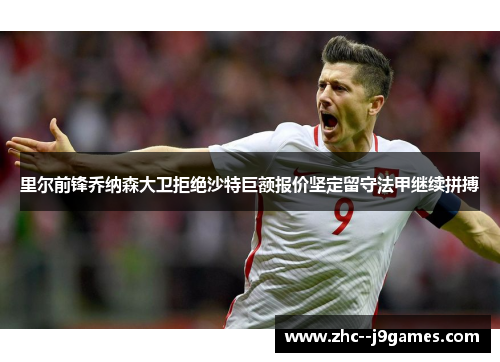 里尔前锋乔纳森大卫拒绝沙特巨额报价坚定留守法甲继续拼搏