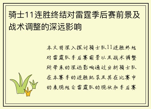 骑士11连胜终结对雷霆季后赛前景及战术调整的深远影响