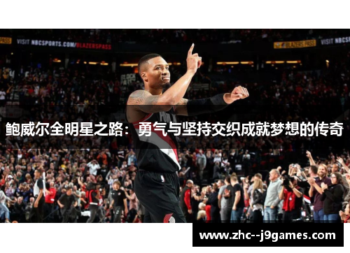 鲍威尔全明星之路:勇气与坚持交织成就梦想的传奇 鲍威尔全明星之路:勇气与坚持交织成就梦想的传奇