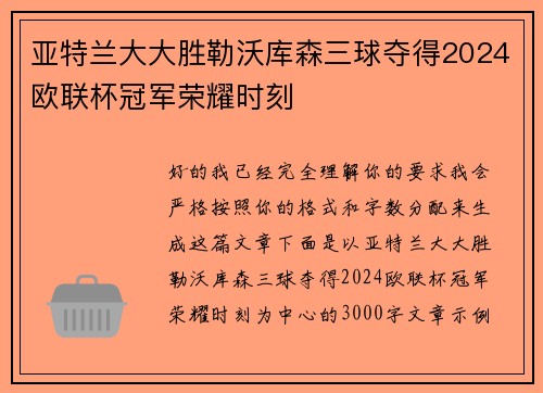 亚特兰大大胜勒沃库森三球夺得2024欧联杯冠军荣耀时刻