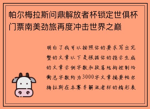 帕尔梅拉斯问鼎解放者杯锁定世俱杯门票南美劲旅再度冲击世界之巅 帕尔梅拉斯问鼎解放者杯锁定世俱杯门票南美劲旅再度冲击世界之巅