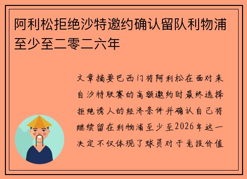 阿利松拒绝沙特邀约确认留队利物浦至少至二零二六年