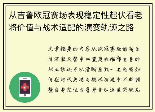 从吉鲁欧冠赛场表现稳定性起伏看老将价值与战术适配的演变轨迹之路