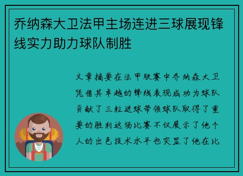 乔纳森大卫法甲主场连进三球展现锋线实力助力球队制胜