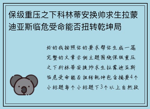 保级重压之下科林蒂安换帅求生拉蒙迪亚斯临危受命能否扭转乾坤局