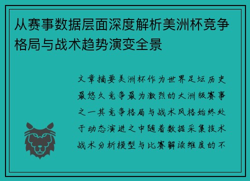 从赛事数据层面深度解析美洲杯竞争格局与战术趋势演变全景