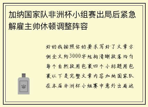 加纳国家队非洲杯小组赛出局后紧急解雇主帅休顿调整阵容