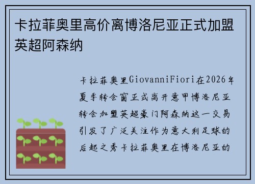 卡拉菲奥里高价离博洛尼亚正式加盟英超阿森纳 卡拉菲奥里高价离博洛尼亚正式加盟英超阿森纳