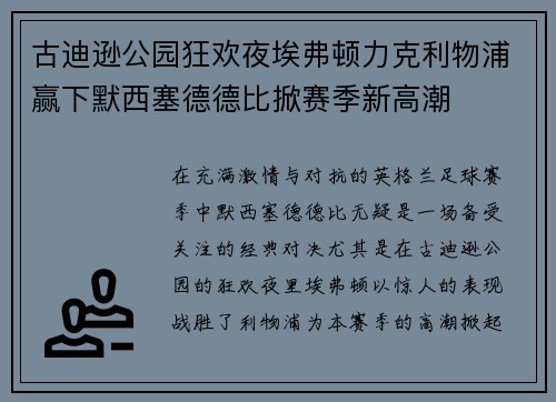 古迪逊公园狂欢夜埃弗顿力克利物浦赢下默西塞德德比掀赛季新高潮