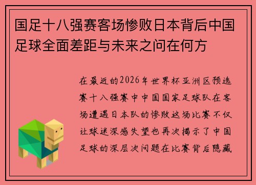 国足十八强赛客场惨败日本背后中国足球全面差距与未来之问在何方