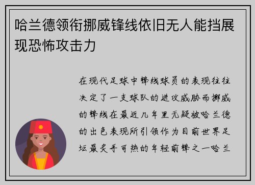 哈兰德领衔挪威锋线依旧无人能挡展现恐怖攻击力