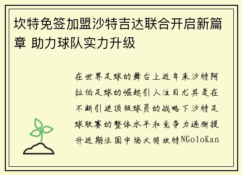 坎特免签加盟沙特吉达联合开启新篇章 助力球队实力升级 坎特免签加盟沙特吉达联合开启新篇章 助力球队实力升级