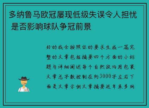 多纳鲁马欧冠屡现低级失误令人担忧 是否影响球队争冠前景