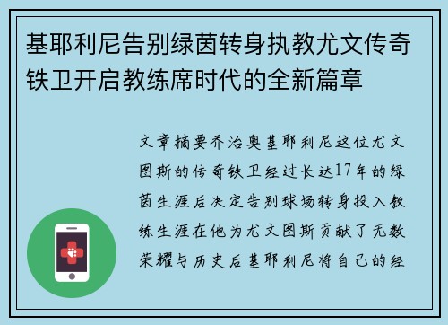 基耶利尼告别绿茵转身执教尤文传奇铁卫开启教练席时代的全新篇章