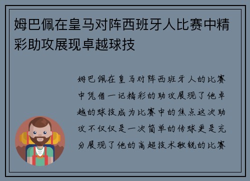 姆巴佩在皇马对阵西班牙人比赛中精彩助攻展现卓越球技