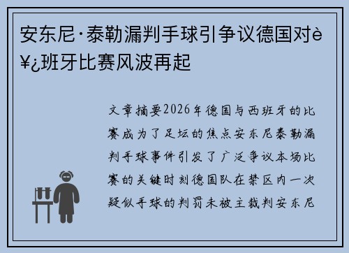 安东尼·泰勒漏判手球引争议德国对西班牙比赛风波再起 安东尼·泰勒漏判手球引争议德国对西班牙比赛风波再起