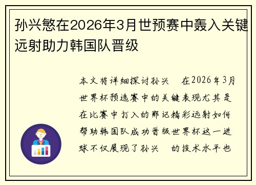 孙兴慜在2026年3月世预赛中轰入关键远射助力韩国队晋级