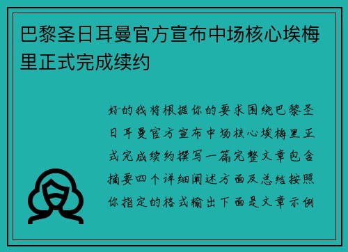 巴黎圣日耳曼官方宣布中场核心埃梅里正式完成续约