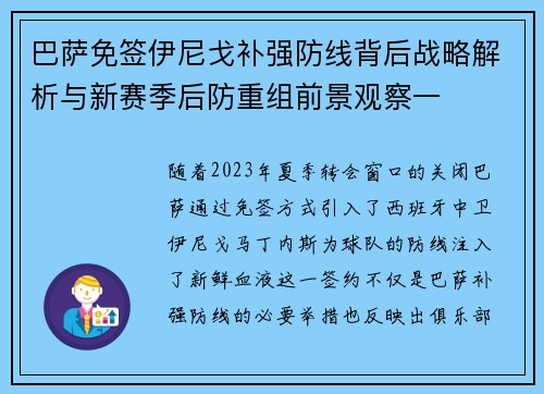 巴萨免签伊尼戈补强防线背后战略解析与新赛季后防重组前景观察一