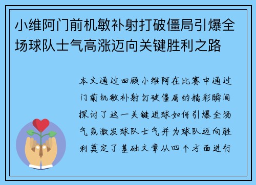 小维阿门前机敏补射打破僵局引爆全场球队士气高涨迈向关键胜利之路
