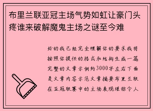 布里兰联亚冠主场气势如虹让豪门头疼谁来破解魔鬼主场之谜至今难