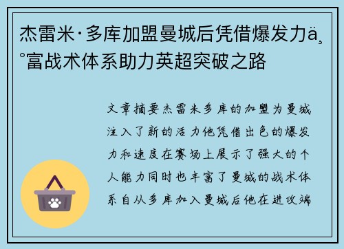 杰雷米·多库加盟曼城后凭借爆发力丰富战术体系助力英超突破之路 杰雷米·多库加盟曼城后凭借爆发力丰富战术体系助力英超突破之路