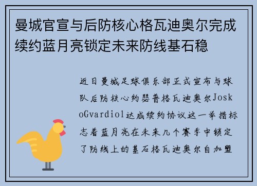 曼城官宣与后防核心格瓦迪奥尔完成续约蓝月亮锁定未来防线基石稳
