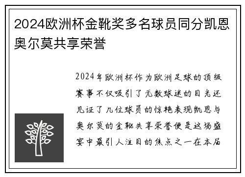 2024欧洲杯金靴奖多名球员同分凯恩奥尔莫共享荣誉 2024欧洲杯金靴奖多名球员同分凯恩奥尔莫共享荣誉