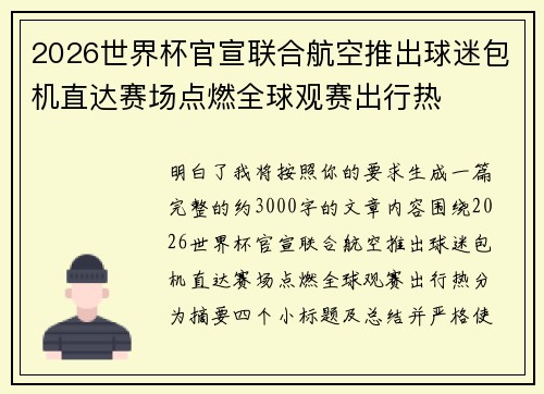 2026世界杯官宣联合航空推出球迷包机直达赛场点燃全球观赛出行热