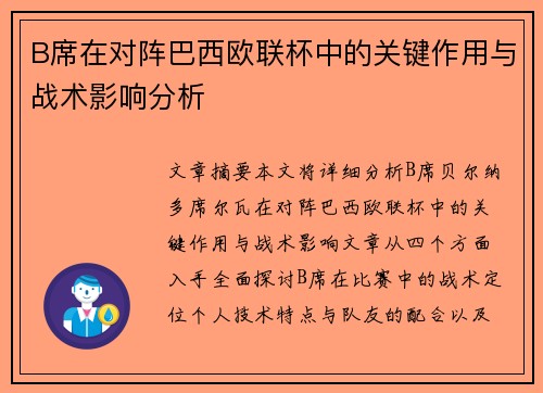 B席在对阵巴西欧联杯中的关键作用与战术影响分析
