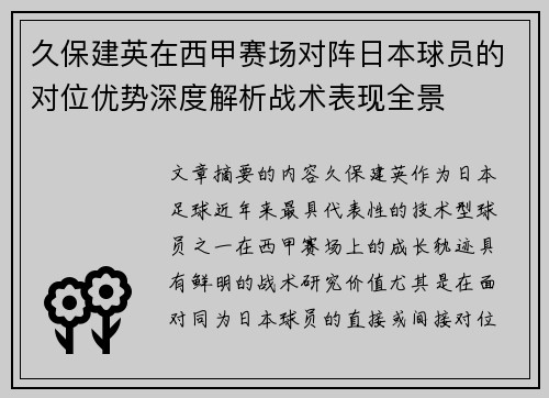久保建英在西甲赛场对阵日本球员的对位优势深度解析战术表现全景 久保建英在西甲赛场对阵日本球员的对位优势深度解析战术表现全景