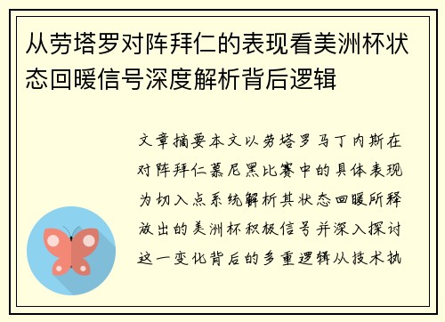 从劳塔罗对阵拜仁的表现看美洲杯状态回暖信号深度解析背后逻辑 从劳塔罗对阵拜仁的表现看美洲杯状态回暖信号深度解析背后逻辑