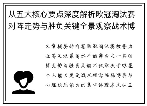 从五大核心要点深度解析欧冠淘汰赛对阵走势与胜负关键全景观察战术博弈