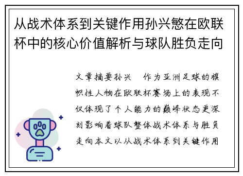 从战术体系到关键作用孙兴慜在欧联杯中的核心价值解析与球队胜负走向研究 从战术体系到关键作用孙兴慜在欧联杯中的核心价值解析与球队胜负走向研究