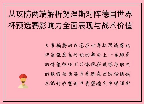 从攻防两端解析努涅斯对阵德国世界杯预选赛影响力全面表现与战术价值