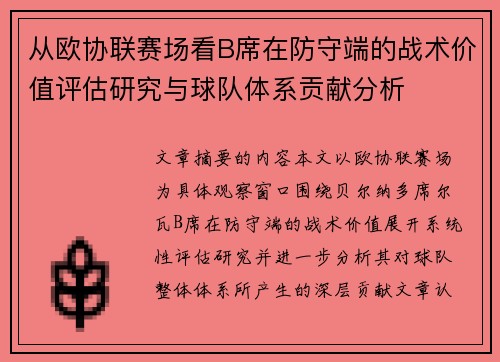 从欧协联赛场看B席在防守端的战术价值评估研究与球队体系贡献分析 从欧协联赛场看B席在防守端的战术价值评估研究与球队体系贡献分析