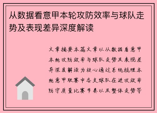 从数据看意甲本轮攻防效率与球队走势及表现差异深度解读 从数据看意甲本轮攻防效率与球队走势及表现差异深度解读