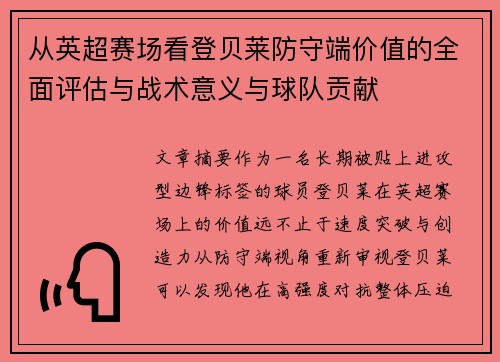 从英超赛场看登贝莱防守端价值的全面评估与战术意义与球队贡献 从英超赛场看登贝莱防守端价值的全面评估与战术意义与球队贡献